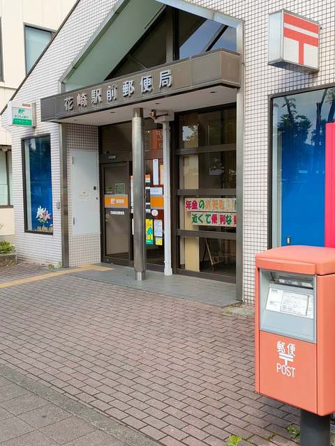 郵便局　花崎駅前郵便局（郵便局）まで97m