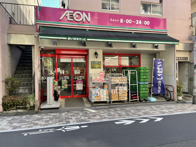 スーパー　まいばすけっと代々木駅西店（スーパー）まで772m