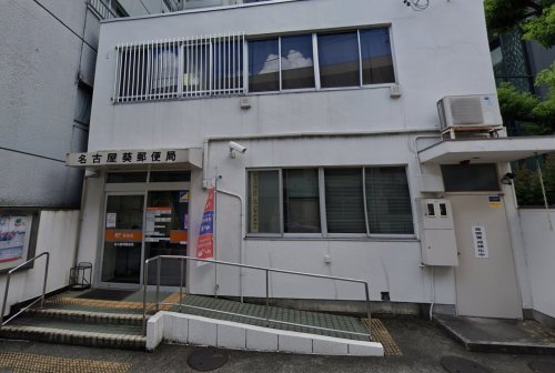 郵便局　名古屋葵郵便局（郵便局）まで145m