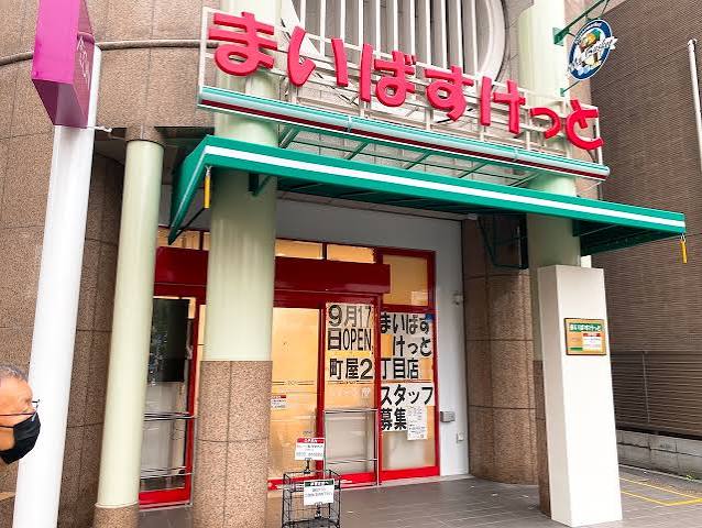 スーパー　まいばすけっと町屋2丁目店（スーパー）まで77m