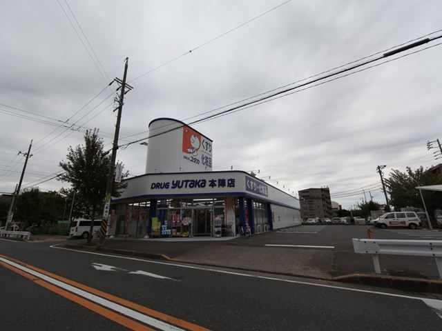 ドラックストア　ドラッグユタカ 本陣店（ドラッグストア）まで55m