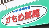 ドラックストア　かもめ薬局（ドラッグストア）まで561m