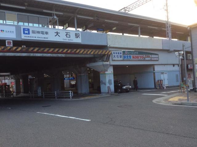 その他　大石駅(阪神 本線)（その他）まで409m