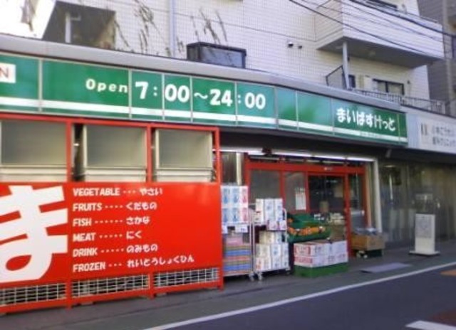 スーパー　まいばすけっと祐天寺駅西店（スーパー）まで734m