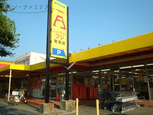 スーパー　ニューライフフジ 岩田店（スーパー）まで1121m