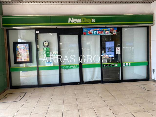 コンビニ　NewDays 稲城長沼（コンビニ）まで85m