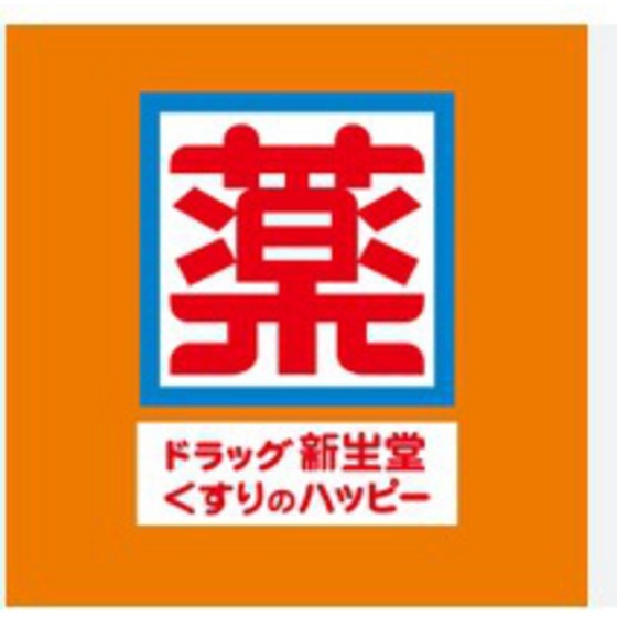 ドラックストア　ドラッグ新生堂大橋店（ドラッグストア）まで897m