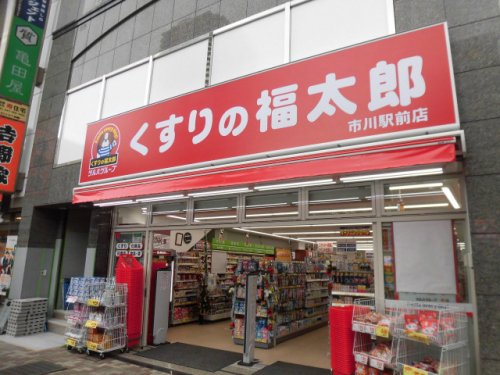 ドラックストア　くすりの福太郎 市川駅前店（ドラッグストア）まで804m