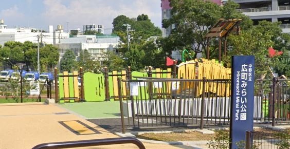 公園　中野区立広町みらい公園（公園）まで530m