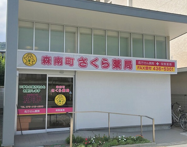 ドラックストア　森南町さくら薬局（ドラッグストア）まで107m