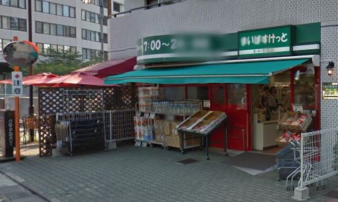 スーパー　まいばすけっと 目黒太鼓橋店（スーパー）まで171m