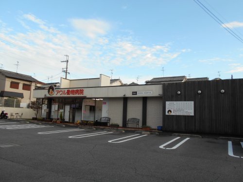 病院　アウル動物病院（病院）まで271m