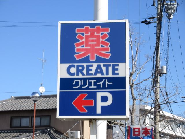 ドラックストア　クリエイトＳＤ（ドラッグストア）まで820m