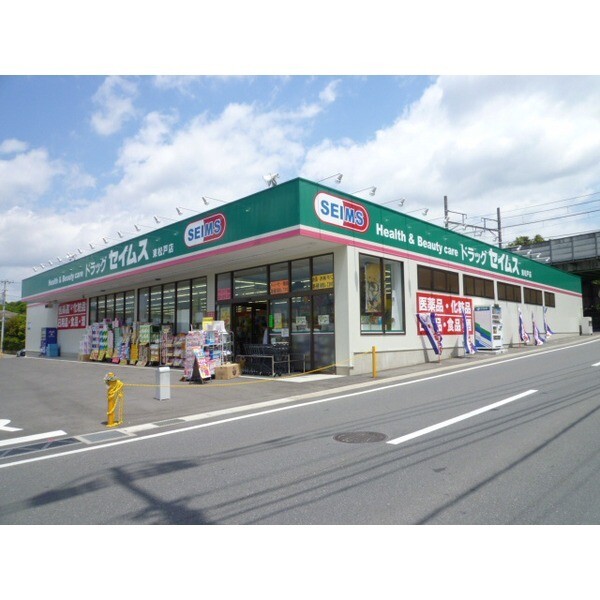 ドラックストア　ドラッグセイムス東松戸店（ドラッグストア）まで321m