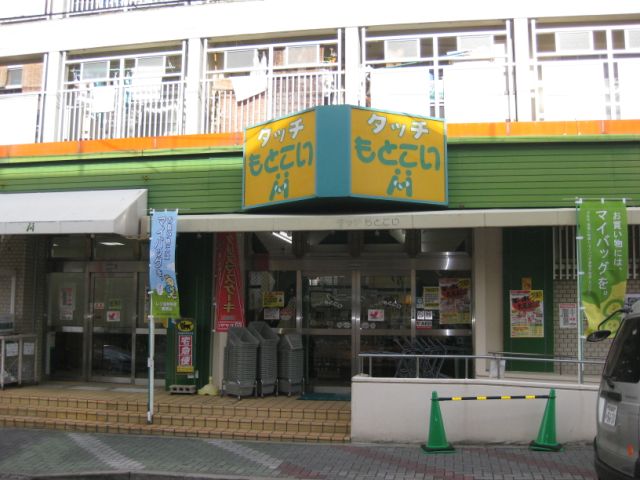 スーパー　タッチもとこい（スーパー）まで300m