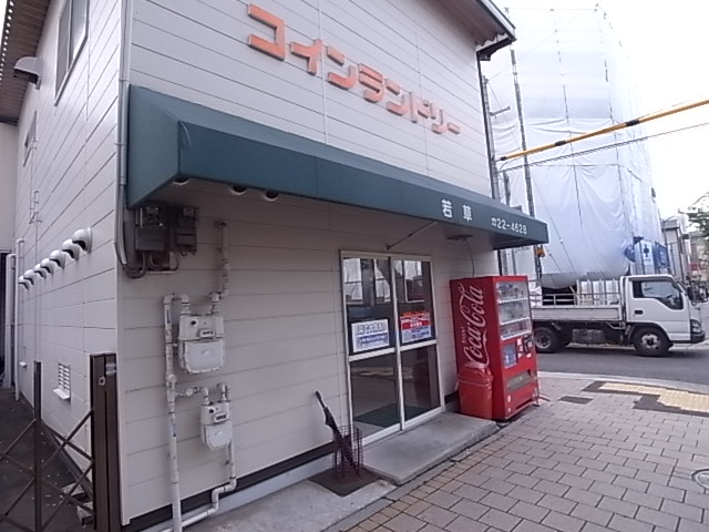 その他　コインランドリー若草（その他）まで222m
