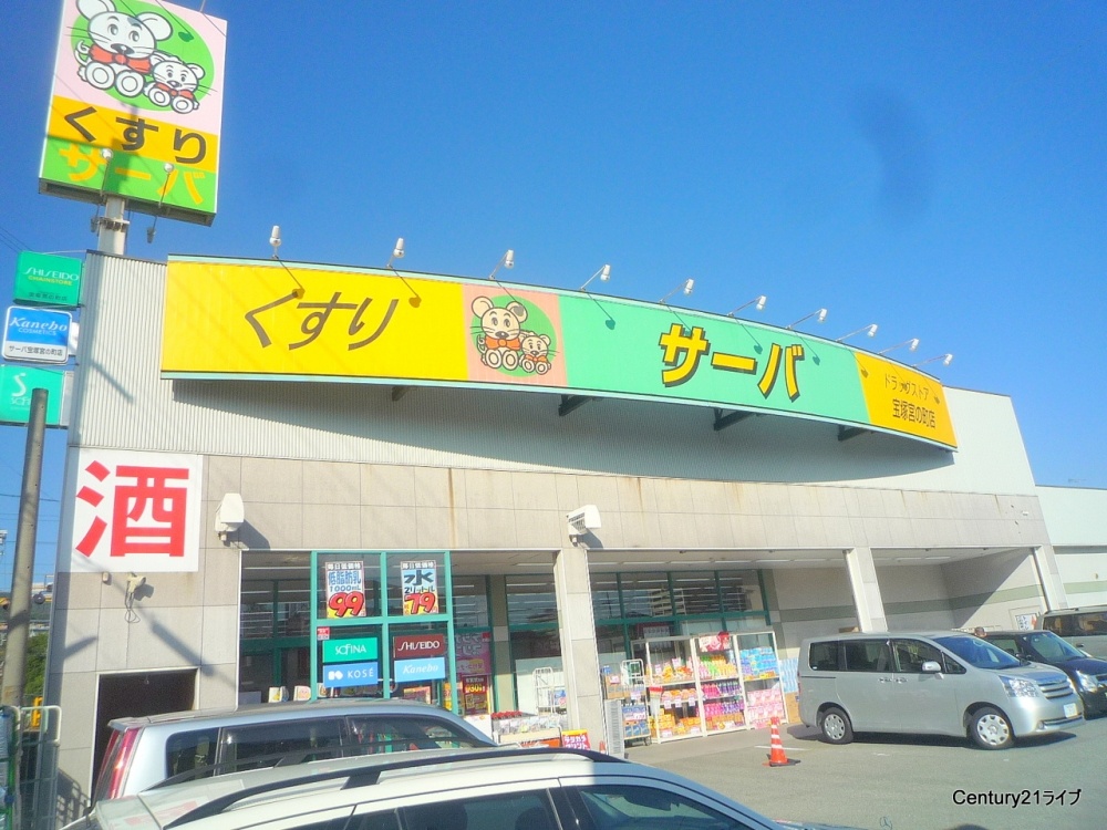 ドラックストア　サーバ宝塚宮の町店（ドラッグストア）まで206m