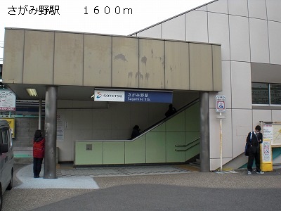 その他　さがみ野駅まで1600m