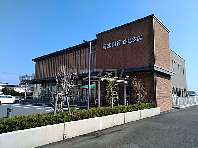 銀行　清水銀行由比支店（銀行）まで489m