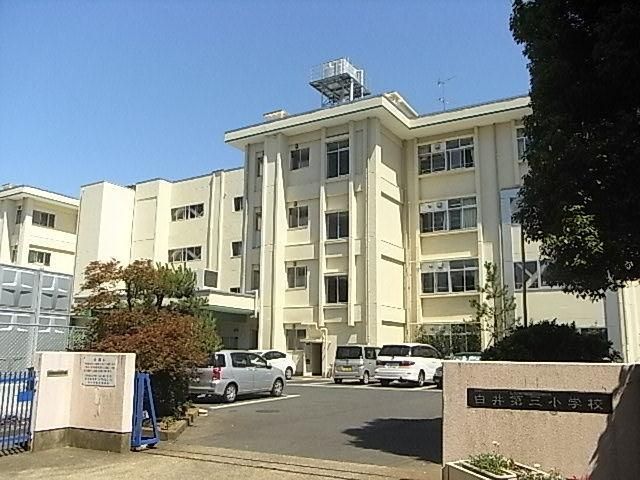 小学校　白井第三小学校（小学校）まで1200m