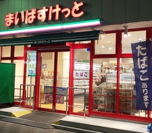 スーパー　まいばすけっと（スーパー）まで290m