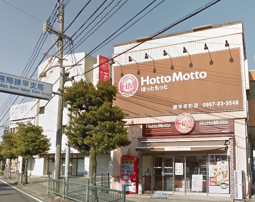 飲食店　ほっともっと 諫早幸町店（飲食店）まで965m