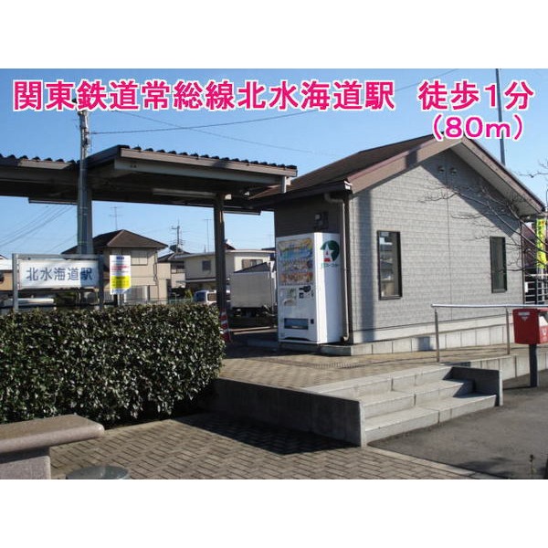 その他　関東鉄道常総線北水海道駅（その他）まで80m