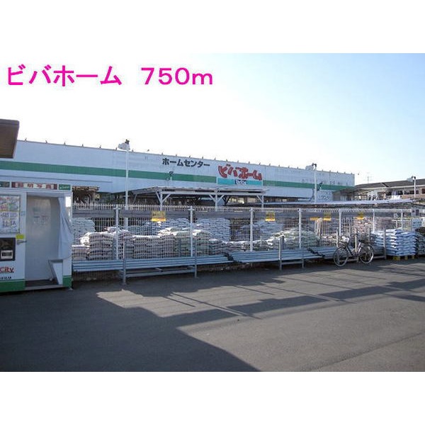 その他　ビバホーム（その他）まで750m