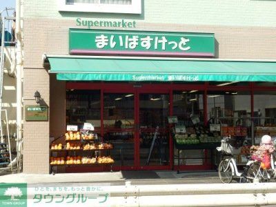 スーパー　まいばすけっと上池台店（スーパー）まで330m