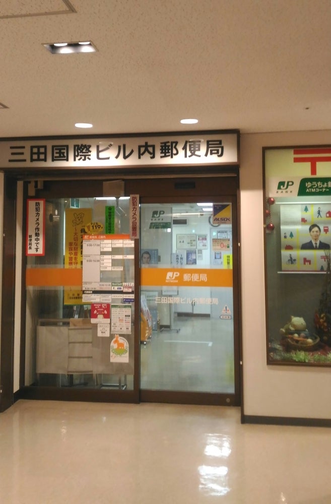 郵便局　三田国際ビル内郵便局（郵便局）まで244m