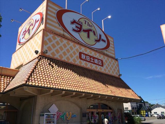 その他　ダイソー秋田土崎店（その他）まで782m