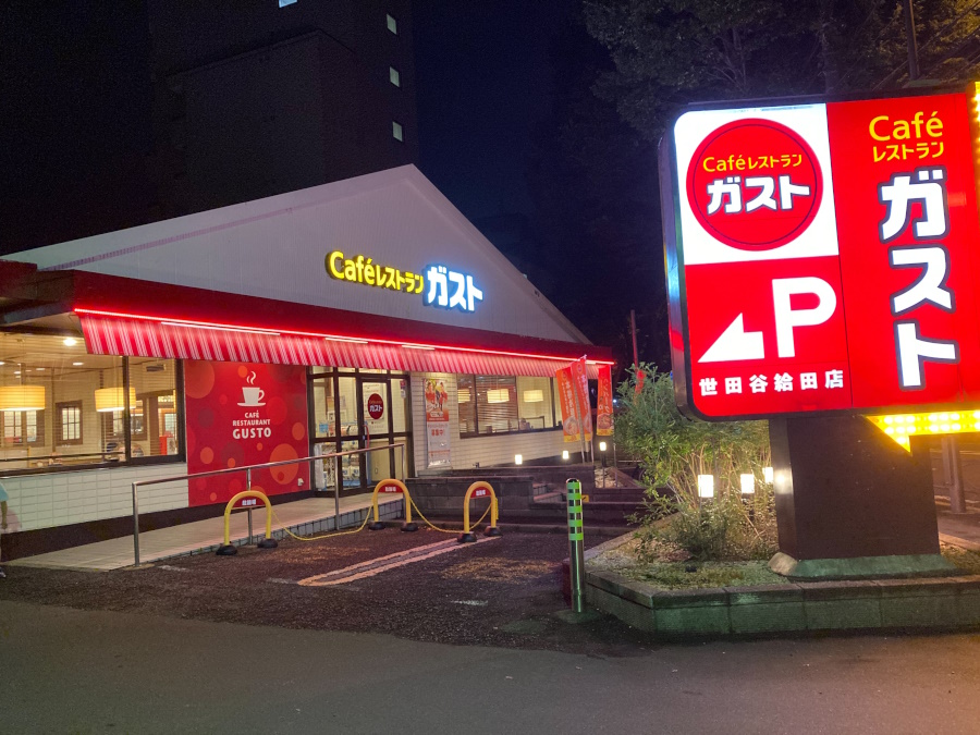 飲食店　ガスト世田谷給田店（から好し取扱店）（飲食店）まで140m