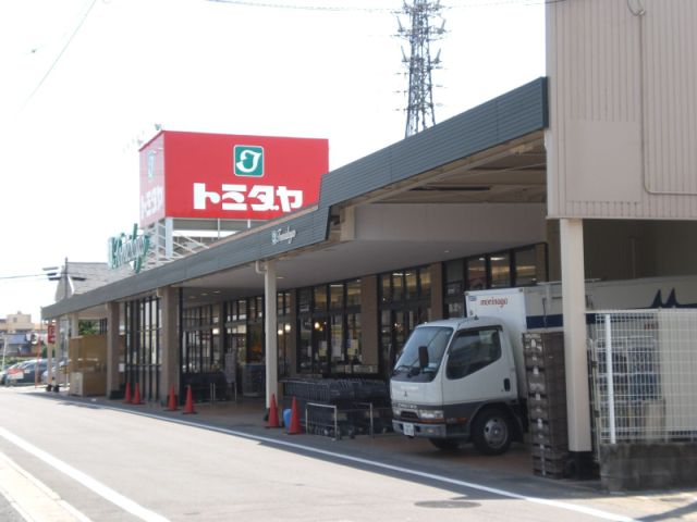 スーパー　トミダヤ（スーパー）まで860m