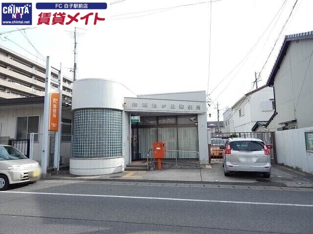 郵便局　鈴鹿旭が丘郵便局（郵便局）まで847m