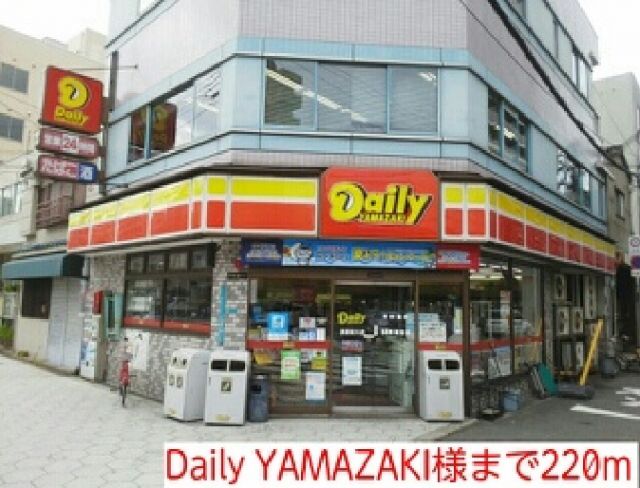 コンビニ　Daily YAMAZAKI（コンビニ）まで220m