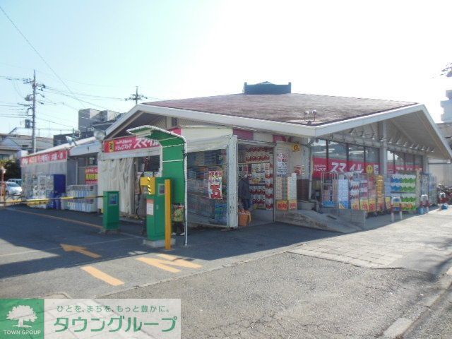 ドラックストア　ドラッグストアスマイル矢上店（ドラッグストア）まで304m