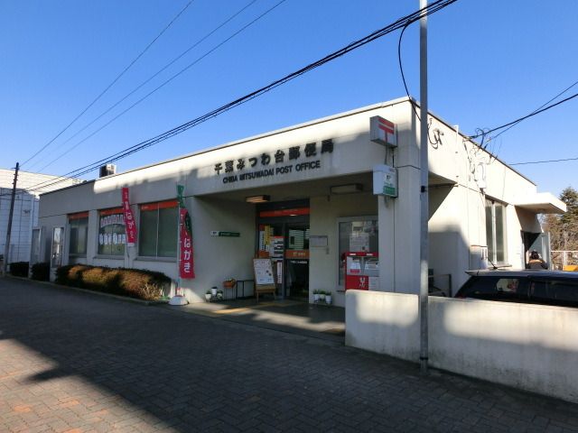 郵便局　みつわ台郵便局（郵便局）まで1050m