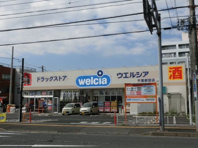 ドラックストア　ウェルシア（ドラッグストア）まで580m