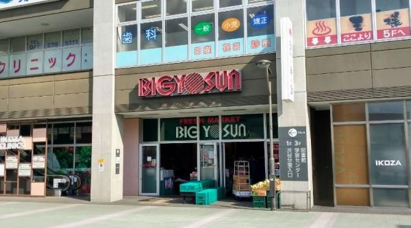 スーパー　ビッグヨーサン　高座渋谷駅前店（スーパー）まで218m