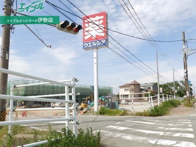 ドラックストア　ウエルシア伊勢二見店（ドラッグストア）まで1335m