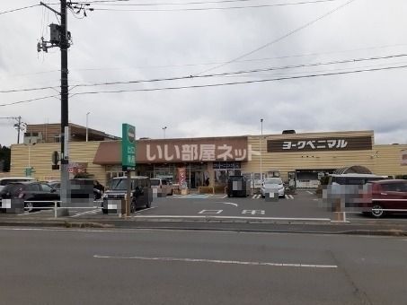 スーパー　ヨークベニマル　相馬店（スーパー）まで2081m