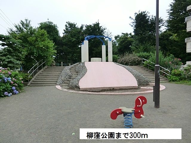 公園　柳窪公園（公園）まで300m