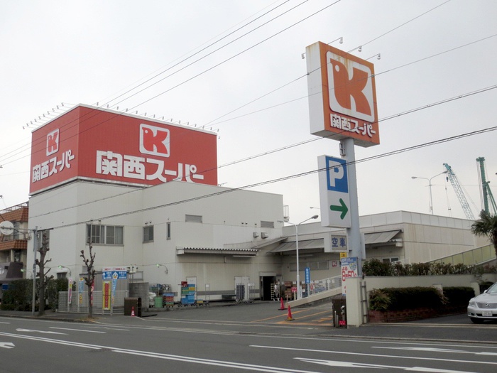 スーパー　関西スーパー（スーパー）まで550m