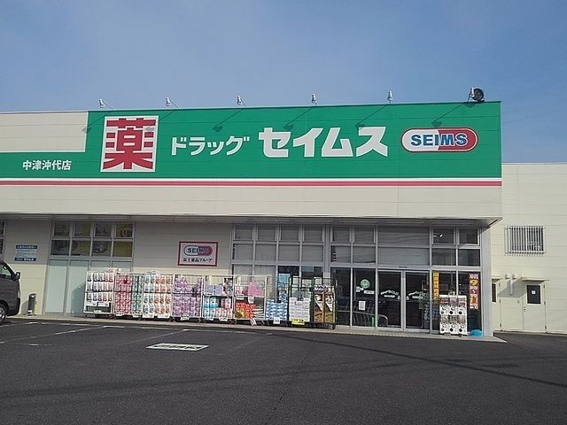 ドラックストア　セイムス 中津沖代店（ドラッグストア）まで550m