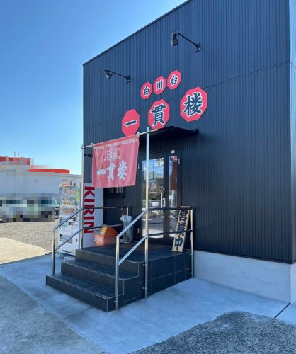 飲食店　中華料理 白川台 一貫楼（飲食店）まで740m