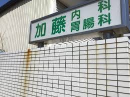 病院　加藤内科・胃腸科（病院）まで381m