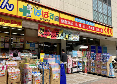 ドラックストア　どらっぐぱぱす 西五反田店（ドラッグストア）まで396m