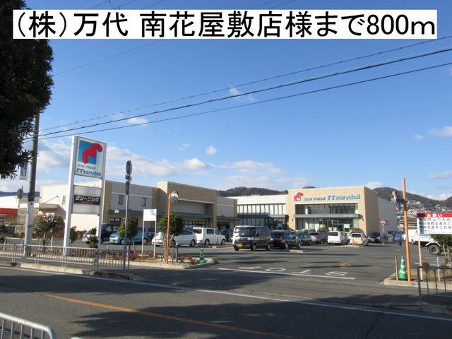 スーパー　（株）万代 南花屋敷店様（スーパー）まで800m