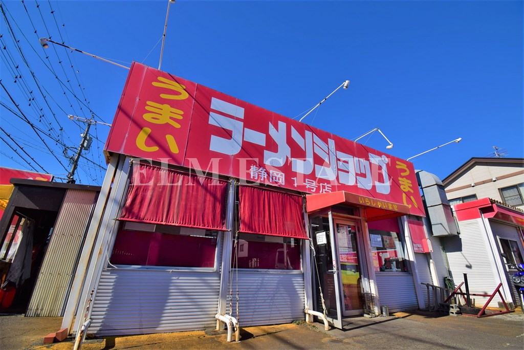 飲食店　ラーメンショップ静岡一号店（飲食店）まで950m