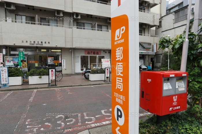 郵便局　文京大塚五郵便局（郵便局）まで179m